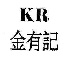 金有記 K.R.