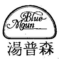 湯普森 BLUE MOUN 及圖