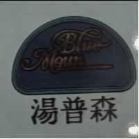 湯普森 BLUE MOUN 及圖