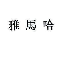 雅馬哈