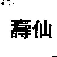 壽仙