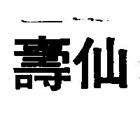 壽仙