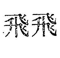 飛飛