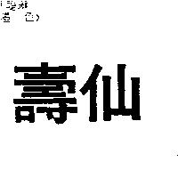 壽仙