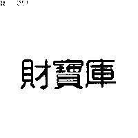 財寶庫