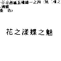 花之漾蝶之魅