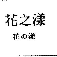 花之漾花の漾