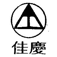 佳慶及圖