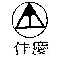 佳慶及圖