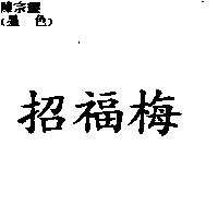 招福梅