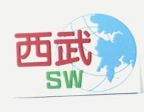 西武 SW 及圖