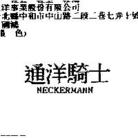 通洋騎士 NECKERMANN