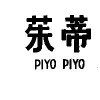 茱蒂 PIYO PIYO