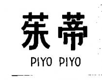 茱蒂 PIYO PIYO