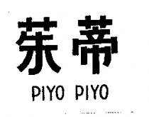 茱蒂 PIYO PIYO
