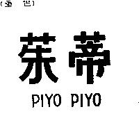 茱蒂 PIYO PIYO