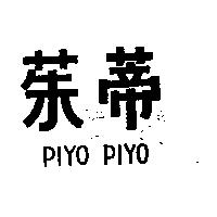 茱蒂 PIYO PIYO