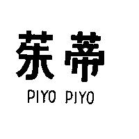 茱蒂 PIYO PIYO