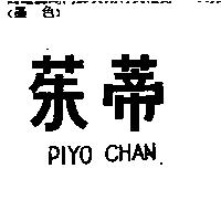 茱蒂 PIYO CHAN