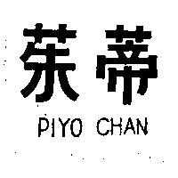 茱蒂 PIYO CHAN