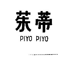 茱蒂 PIYO PIYO