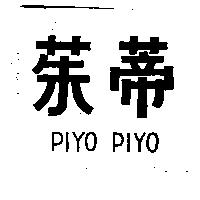 茱蒂 PIYO PIYO
