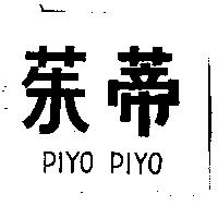 茱蒂 PIYO PIYO