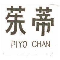 茱蒂 PIYO CHAN