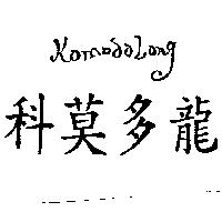 科莫多龍 KomodoLong 設計圖