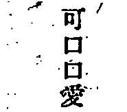 可口口愛