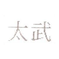 太武