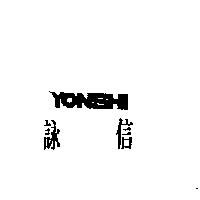 詠信 YONSHI