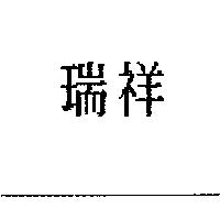瑞祥