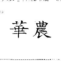華農