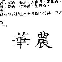 華農