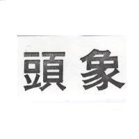 象頭