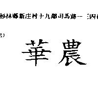 華農