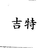 吉特