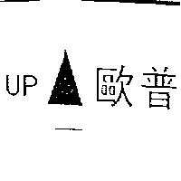 歐普 UP 及圖