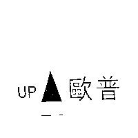 歐普 UP 及圖