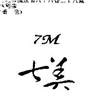 七美 7M