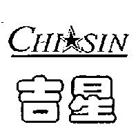 吉星及圖 CHI SIN