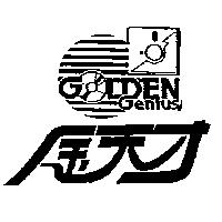 金天才及圖 GOLDEN Genius
