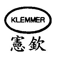 憲欽及圖 KLEMMER