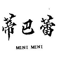 蒂巴蕾 MINI MINI
