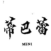 蒂巴蕾 MINI