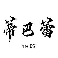蒂巴蕾 THIS