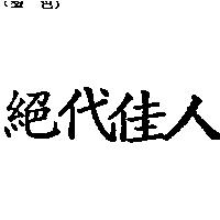 絕代佳人