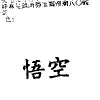 悟空