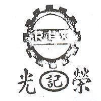 榮記光及圖